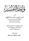 (08) الإسراء والكهف ومريم وطه