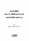 المقالات السنية في تبرئة شيخ الإسلام ابن تيمية