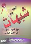 الرد على شبهات حول أخطاء إملائية في القرآن الكريم