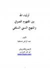 أولياء الله بين المفهوم الصوفي والمنهج السني السلفي