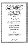 استدلال الشيعة بالسنة النبوية في ميزان النقد العلمي