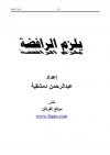 يلزم الرافضة