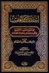 استدراك وتعقيب على الشيخ شعيب الأرناؤوط في تأويله بعض أحاديث الصفات