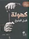 (3) كهولة قبل البلوغ