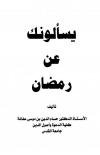 يسألونك عن رمضان