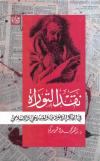 نقد التوراة في الفكر اليهودي والمسيحي والإسلامي
