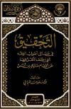  التحقيق في مسائل أصول الفقه