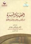 العقيدة الميسرة من الكتاب العزيز والسنة المطهرة