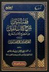 فقه السنن شرح كتاب الفتن من صحيح البخاري