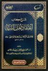 شرح كتاب اعتقاد أهل السنة للإسماعيلي