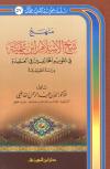 منهج شيخ الإسلام ابن تيمية في تقويم المخالفين في العقيدة