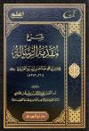 شرح مقدمة الرسالة لابن أبي زيد القيرواني