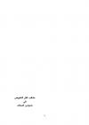 مذهب أهل التفويض في نصوص الصفات