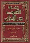 (4) محاولات التقريب بين الأديان في العالم العربي