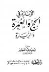 الإنارة في الحج والعمرة والزيارة