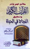 مفتايح فهم وتدبر القرآن الكريم وتحقيق النجاح في الحياة