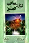 قصة صاحب الجنتين