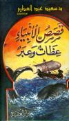قصص الأنبياء عظات وعبر
