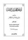 (05) من الطبقة الثالثة إلى السادسة حديث 474-605