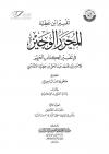 (01) مقدمات التحقيق - من سورة الفاتحة حتى الآية 214 من البقرة