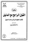 مذكرة القول الراجح مع الدليل لكتاب الطهارة من شرح منار السبيل