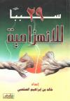29 سببا للانهزامية