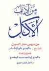 من آداب الأكل