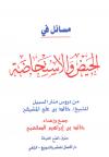 مسائل في الحيض والاستحاضة