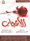 الإعجاب مظاهره وأسبابه وأضراره وعلاجه