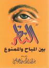 النظر بين المباح والممنوع