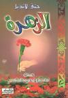 حتى لا تذبل الزهرة