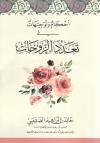أحكام وتوجيهات في تعدد الزوجات
