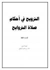 الترويح في أحكام صلاة التراويح (للنساء فقط)