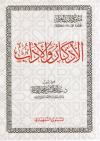 الأذكار والآداب