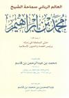 العالم الرباني سماحة الشيخ محمد بن إبراهيم