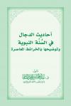 أحاديث الدجال في السنة النبوية وتوضيحها بالخرائط المعاصرة