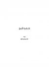 تذكرة الحج