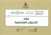 (3) الأحوال الشخصية