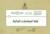 (4) فقه المعاملات المالية