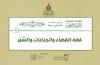 (5) فقه القضاء والجنايات والسَّير