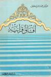 آفاق قرآنية