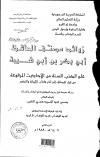 روايات محمد بن مسلم بن تدرس (أبو الزبير المكي) في الكتب الستة تخريج ودراسة