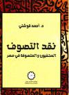 نقد التصوف السلفيون والمتصوفة في مصر