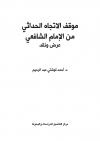 موقف الاتجاه الحداثي من الإمام الشافعي عرض ونقد