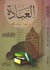العبادة واجتهاد السلف فيها