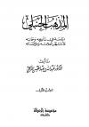 المذهب الحنبلي دراسة في تاريخه وسماته وأشهر أعلامه ومؤلفاته
