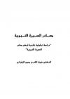 مصادر السيرة النبوية دراسة تحليلية نقدية لبعض مصادر السيرة النبوية