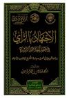  الاجتهاد بالرأي في عصر الخلافة الراشدة