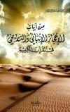 من آيات الإعجاز العلمي الإنبائي والتاريخي في القرآن الكريم