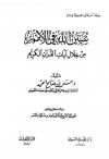 سنن الله في الأمم من خلال آيات القرآن الكريم